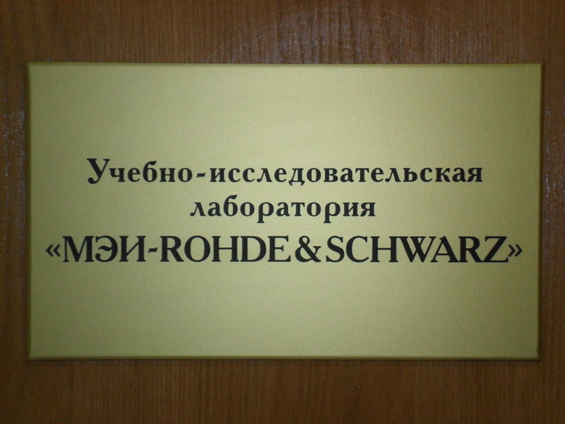 Файл:20111103 MPEI-RS.JPG